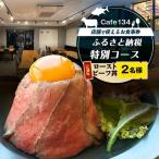 Cafe134 特別コース ネギトロタワー丼 1名様