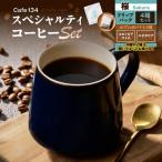 スペシャリティコーヒーのドリップバック