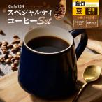 スペシャリティコーヒー 豆2種セット コロンビアライチ