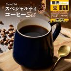 スペシャリティコーヒー豆3種セット M123-008