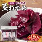 火の国屋 天草産 梅味 茎わかめ 90g×2_U10-0008