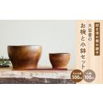 のお椀と小鉢セット 003-26