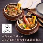 ふくい五目 若狭牛と九頭竜舞茸 釜めし 五目