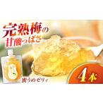 蜜うめゼリィ 4本入