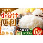 いちほまれ 300g×6個