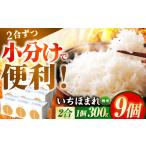 いちほまれ 300g×9個