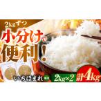 いちほまれ 2kg×2袋
