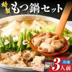 冷凍 もつ鍋セット 3人前