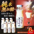 手作りあまざけ 6本セット 甘酒 あまざけ