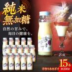 手作りあまざけ 15本セット 甘酒 あまざけ