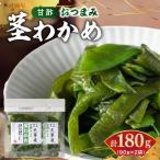 火の国屋天草産 甘酢 茎わかめ 90g×2_U10-0009