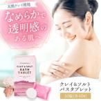 入浴剤 クレイ&ソルト バスタブレット 40g×10錠