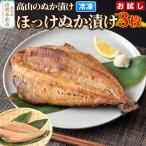 高山のぬか漬け ほっけぬか漬け 3枚