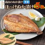 高山のぬか漬け ほっけぬか漬け 5枚