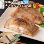 高山のぬか漬け ナメタカレイぬか漬け 8切