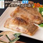 高山のぬか漬け ナメタカレイぬか漬け 10切