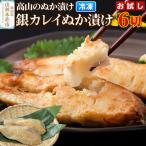 高山のぬか漬け 銀カレイぬか漬け 6切