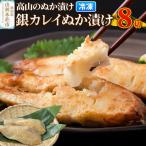 高山のぬか漬け 銀カレイぬか漬け 8切