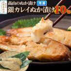 高山のぬか漬け 銀カレイぬか漬け 10切