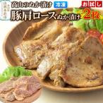 高山のぬか漬け 豚肩ロースぬか漬け 2枚