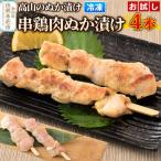 高山のぬか漬け 串鶏肉ぬか漬け 4本