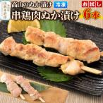 高山のぬか漬け 串鶏肉ぬか漬け 6本