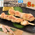 高山のぬか漬け 串鶏肉ぬか漬け 8本