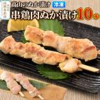高山のぬか漬け 串鶏肉ぬか漬け 10本