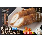 肉巻ききりたんぽ 100g×3本
