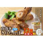 肉巻ききりたんぽ 12個