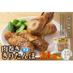 肉巻ききりたんぽ 24個