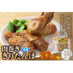 肉巻ききりたんぽ 32個