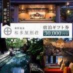 宿泊利用券 和多屋別荘 3万円分 NBA101