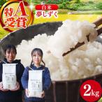 白米 夢しずく 2kg