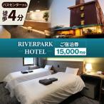 宿泊利用券 RIVERPARKHOTEL1.5万円分