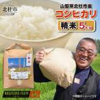 武川米 こしひかり 白米 5kg