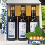 果実と粗糖のみでつくったブルーベリー飲む酢 200ml×3本