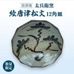 絵唐津松文12角皿 太兵衛窯