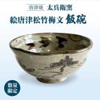 絵唐津松竹梅文飯碗 太兵衛窯