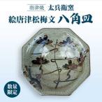 絵唐津松梅文八角皿 太兵衛窯