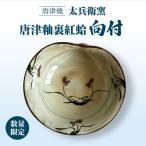 唐津釉裏紅蛤向付 太兵衛窯