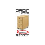 パシオ サイドテーブル 3段引出し NA