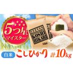 令和7年産 こしひかり 白米 10kg