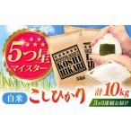 令和7年産 こしひかり 白米 10kg