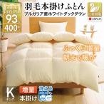 洗える 羽毛布団 キング 本掛け 増量 ホワイトダックダウン