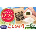 令和7年産 こしひかり 無洗米 5kg