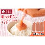 やまや 明太ばらこ スタンドパウチ タイプ 900g