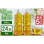 ふるさと納税 【年内発送】《最短5営業日以内発送》静岡県産 緑茶 500ml×24本 【年内お届け】 ｜ ラベルレス ペットボトル お茶 飲料 ※.. 静岡県御殿場市