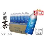 足柄茶リシール缶490g×24本入×3箱セット
