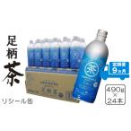 足柄茶リシール缶490g×24本入